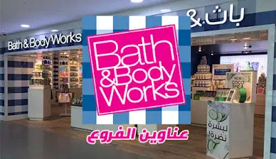 عناوين فروع باث اند بودي وركس bath and body works